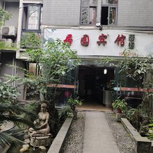 重庆居园宾馆