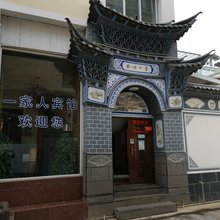 洱源一家人宾馆