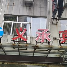 衢州义承宾馆