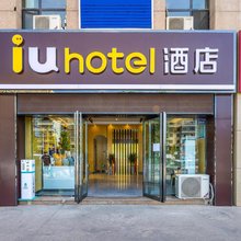 IU酒店(兰州高铁站土门墩地铁站店)