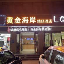 黄金海岸精品酒店(张家港凤凰店)