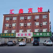 文安汇鑫宾馆