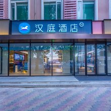 汉庭酒店(石家庄火车北站店)