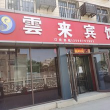 运城云来宾馆(南风广场火车站店)