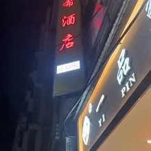 威宁弘希酒店
