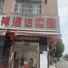 祥源达栖居