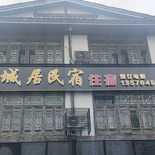 碧城居民宿