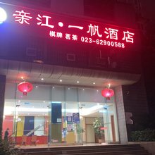 亲江·一帆酒店