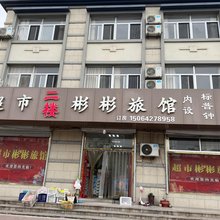 青岛彬彬旅馆