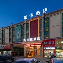 汉寿米休酒店