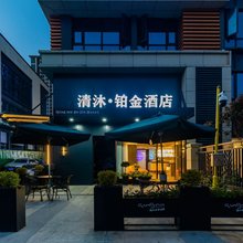 清沐铂金酒店(蚌埠万达银泰城店)
