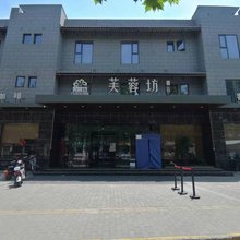 芙蓉坊酒店(阎良区人民东路店)