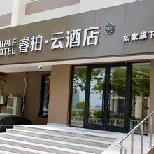 如家睿柏·云酒店(荣成南山中路高铁站店)