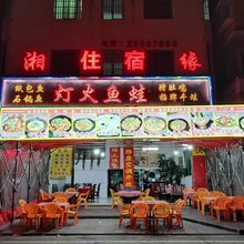 湘缘住宿