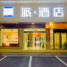 派酒店(枝江人民医院店)