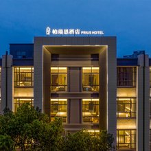 帕瑞思酒店·PRIUS HOTEL(慈溪市中心华润万家店)