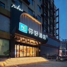 你好酒店(新乡道清路店)