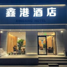 鑫港酒店(运城盐湖国际机场店)