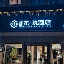 安远银庭花一筑酒店