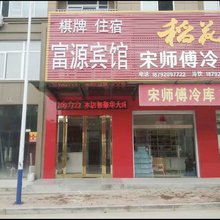 富源宾馆