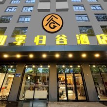 四季归谷酒店(南京火车站玄武湖店)
