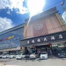 圆福楼大酒店