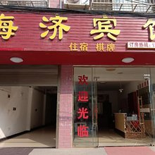 海济宾馆(武汉天河机场博士街店)