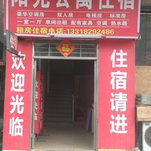 阳光公寓住宿
