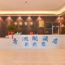 贵阳亭澜閣酒店(花溪大学城夜郎谷店)