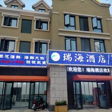 瑞海酒店(第三海水浴场店)