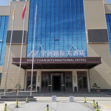 武山宁远国际大酒店