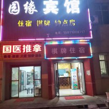 汉川园缘宾馆