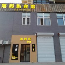 承德落脚点宾馆
