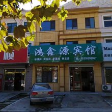 莱西鸿鑫源宾馆
