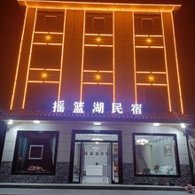 神农架摇篮湖民宿