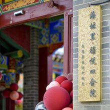 平潭海坛里·禧悦四合院民宿