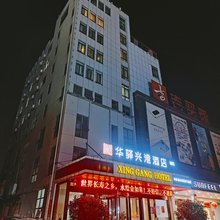 兴港商务宾馆(如皋长江镇店)