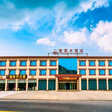 川主寺国宾大酒店(黄龙九寨高铁站店)