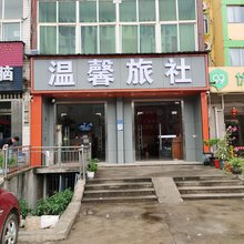 武汉温心旅社