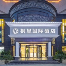 苏州桐星国际酒店(石路山塘街店)