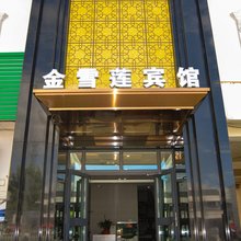 尼勒克金雪莲宾馆