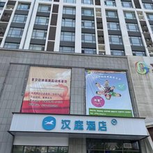 汉庭酒店(潍坊胜利东街文化路店)