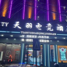 丰城天羽电竞酒店