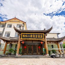 丽江祥和一号假日酒店