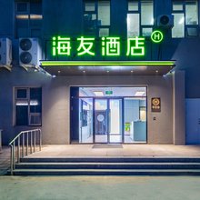 海友酒店(北京通州环球运河商务区店)