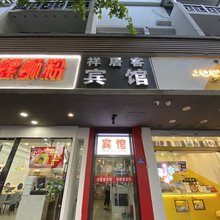 南京夫子庙祥居客宾馆