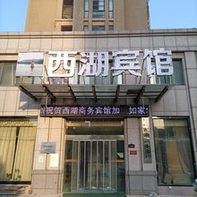 东海西湖商务宾馆