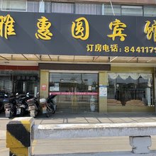 如东雅惠圆宾馆