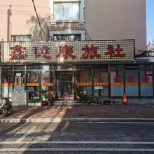 鑫健康旅社(瓦房店火车站店)
