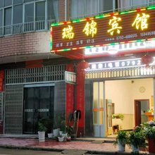 瑞昌瑞锦宾馆